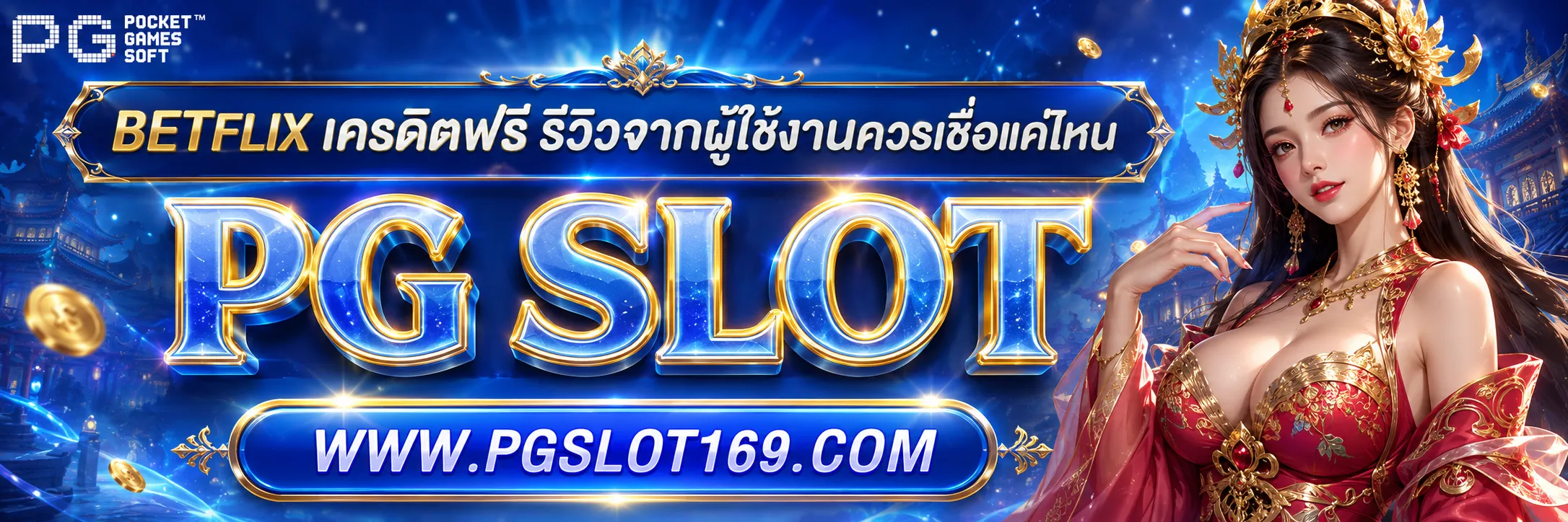 BETFLIX เครดิตฟรี