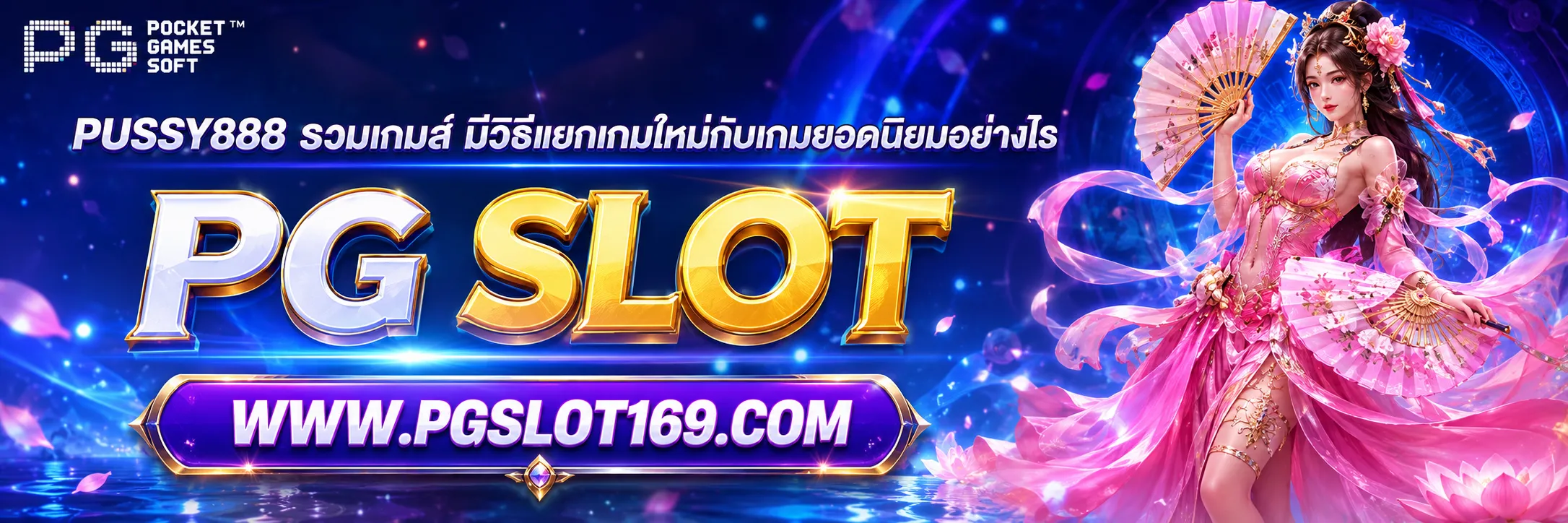 PUSSY888 รวมเกมส์