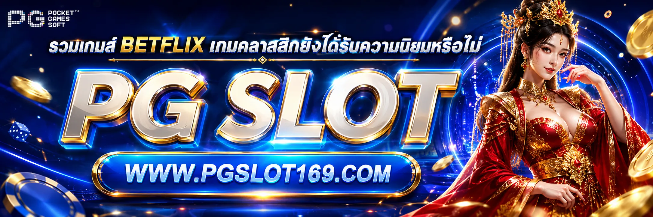 รวมเกมส์ BETFLIX
