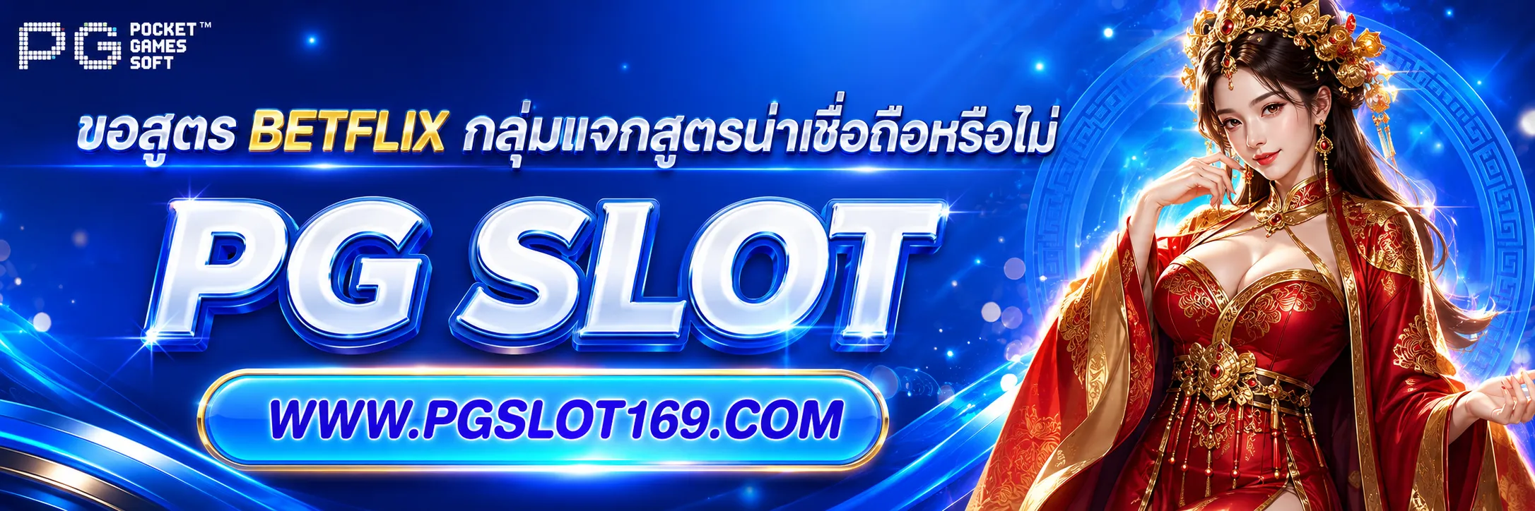 ขอสูตร BETFLIX