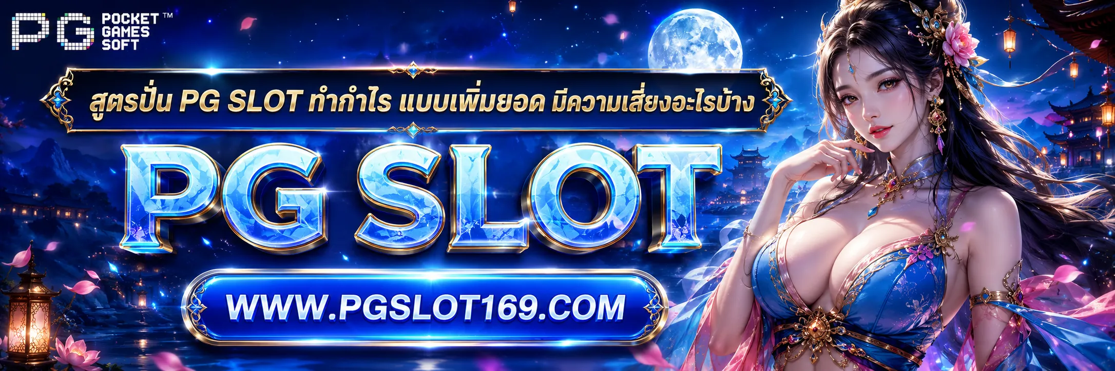 สูตรปั่น PG SLOT ทำกำไร
