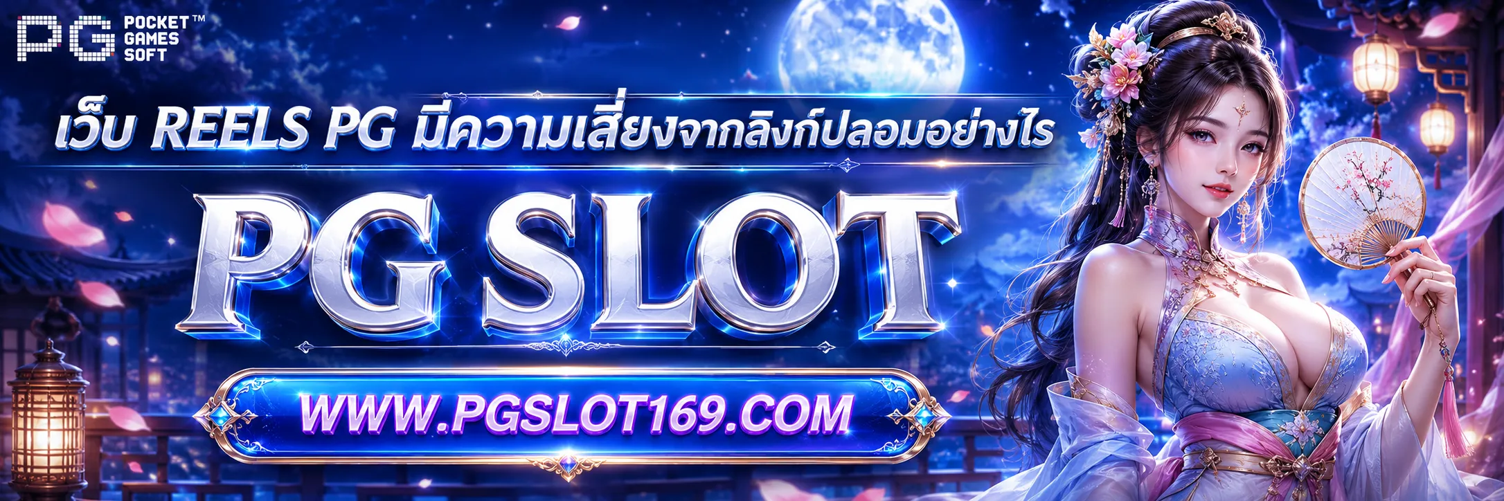 เว็บ reels pg