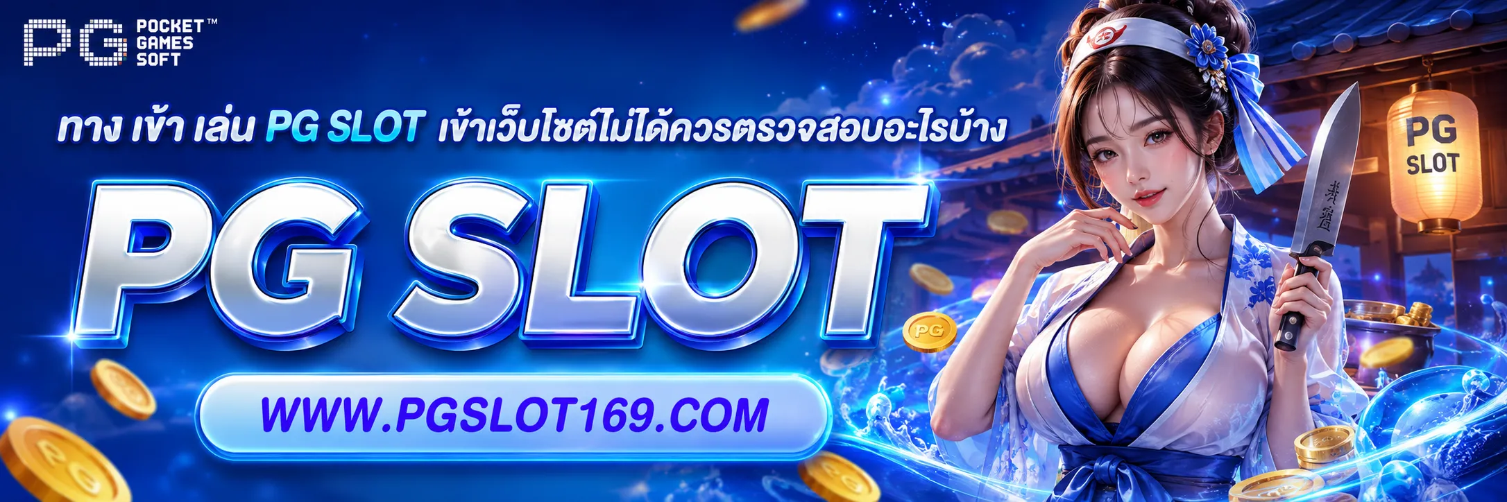 ทาง เข้า เล่น pg slot