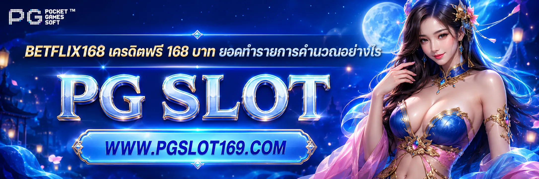 betflix168 เครดิตฟรี 168 บาท