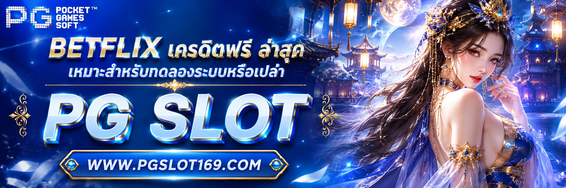 BETFLIX เครดิตฟรี ล่าสุด