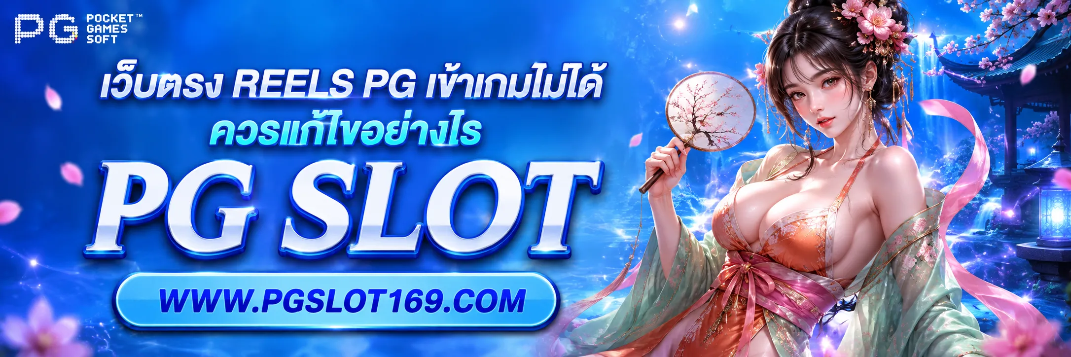 เว็บตรง reels pg
