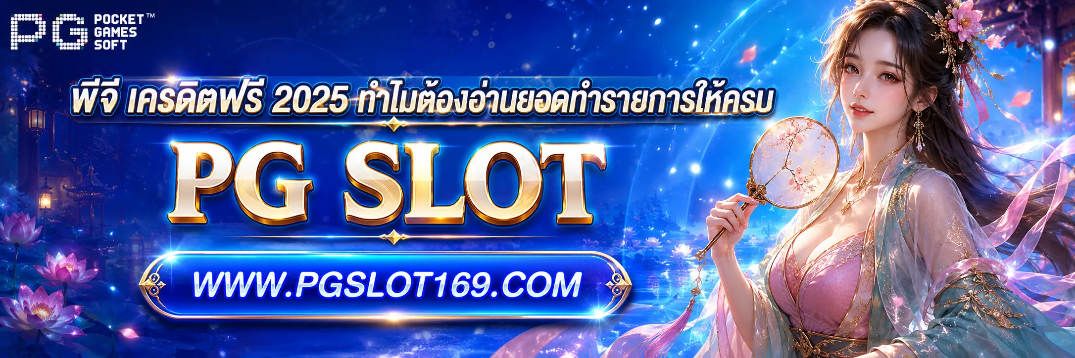 พีจี เครดิตฟรี2025