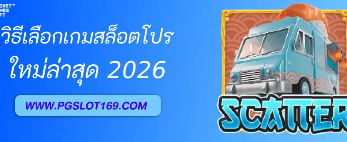 วิธีเลือกเกมสล็อตสำหรับมือโปรใน ช่องpg