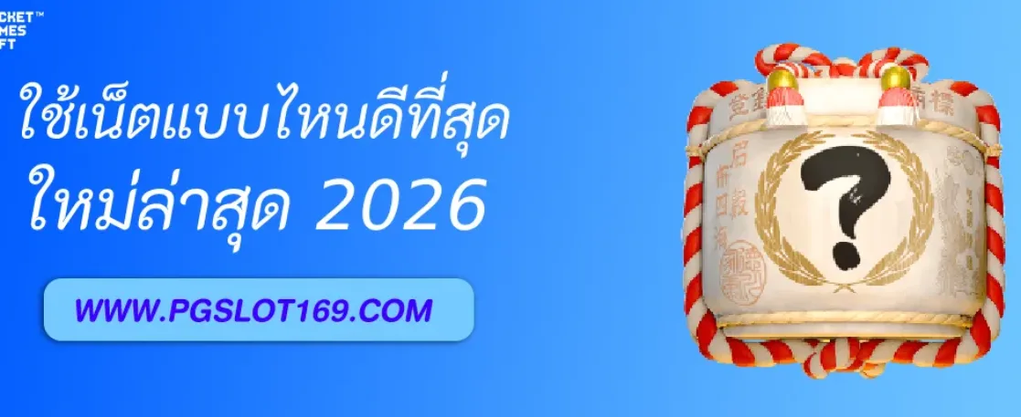 Pglogin ใช้อินเทอร์เน็ตแบบไหนถึงลื่น