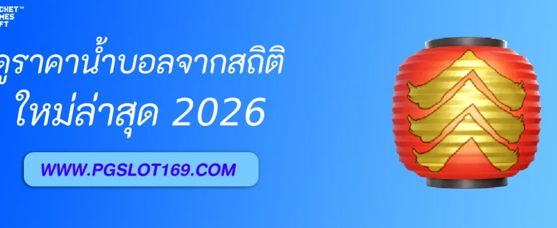 วิธีดูราคาน้ำบอล จากสถิติเกมเหย้า–เกมเยือน