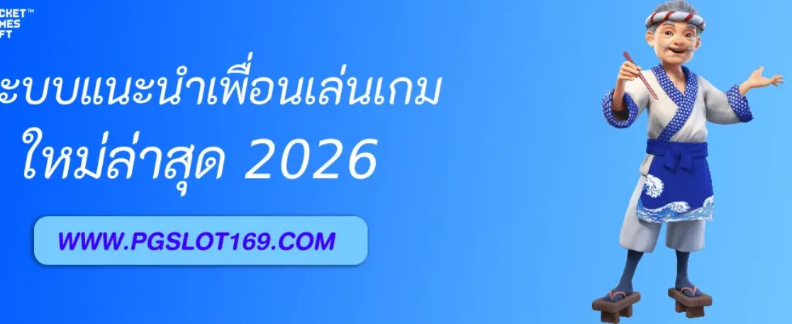 pgไทยสล็อตตรง มีระบบแนะนำเพื่อนหรือไม่