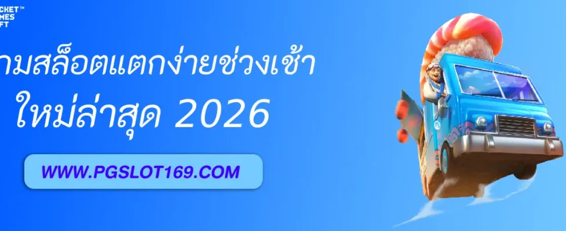 รีวิวเกมสล็อตแตกง่ายช่วงเช้าใน Pgสล็อตเกมco