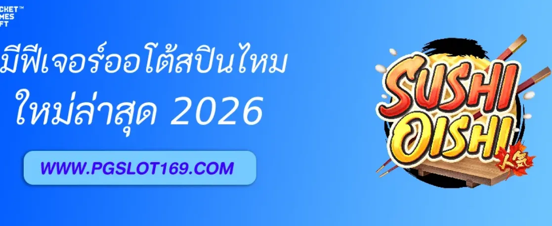 หน้าสล็อต888 มีฟีเจอร์ออโต้สปินไหม