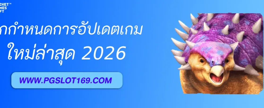 วิธีเช็กกำหนดการอัปเดตเกมใหม่บน Pgสีฟา