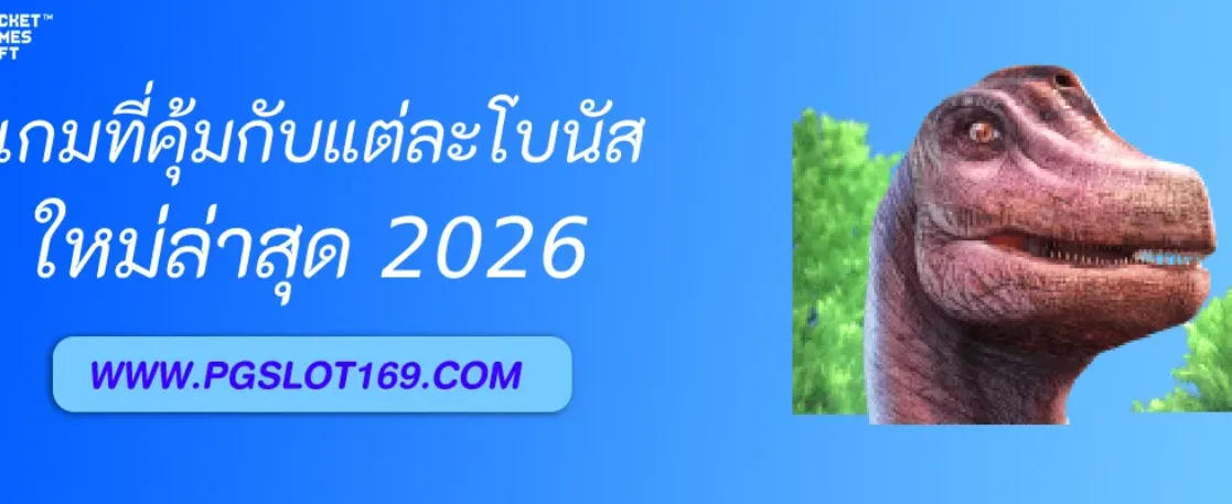 วิธีเลือกเกมที่เหมาะกับสายโบนัสบน pgslotgame