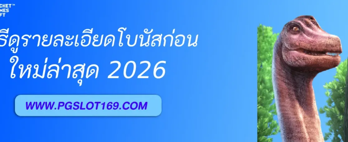 วิธีดูรายละเอียดโบนัสก่อนเล่นใน เกมสล็อตPGcom