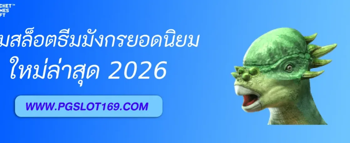 รีวิวเกมสล็อตธีมมังกรยอดนิยมใน PGเว็บสล็อต