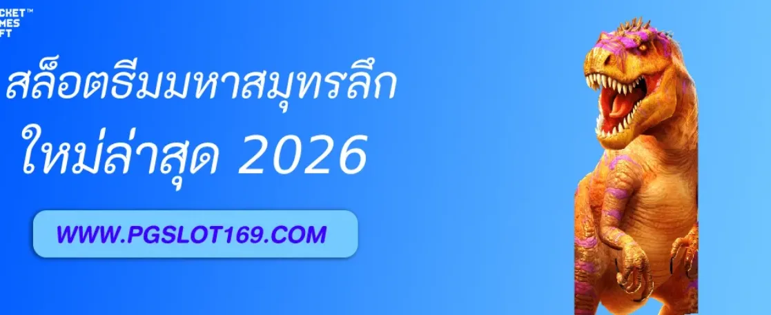 รีวิวเกมสล็อตธีมมหาสมุทรลึกใน pgslotเว็บหลัก