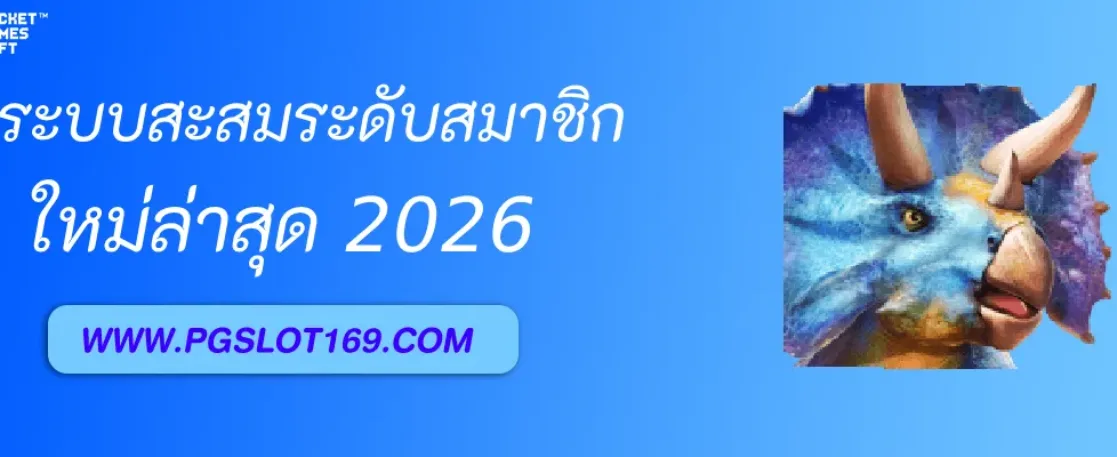 Pgcoolทางเข้า มีระบบสะสมระดับสมาชิกอย่างไร
