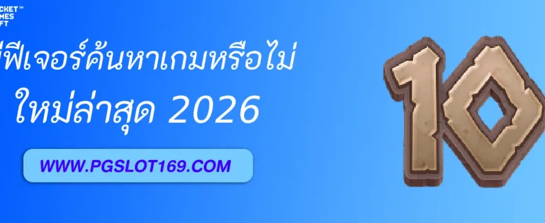 เกมสล็อตค่ายpg มีฟีเจอร์ค้นหาเกมหรือไม่