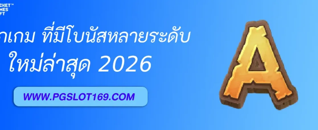 วิธีเลือกเกมสล็อต สล็อตpgโดยตรง ที่มีโบนัสหลายระดับ