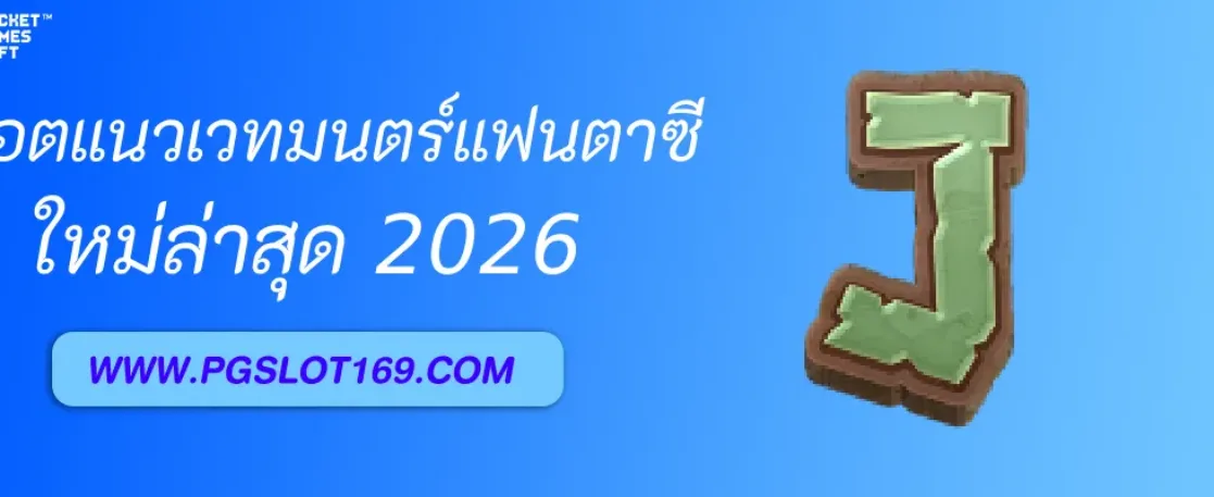 รีวิวเกมสล็อตแนวเวทมนตร์แฟนตาซีใน สล็อตออนไลน์ตรง