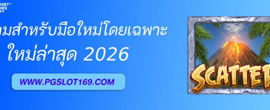 เล่นอัตโนมัติpg มีเกมสำหรับมือใหม่โดยเฉพาะไหม