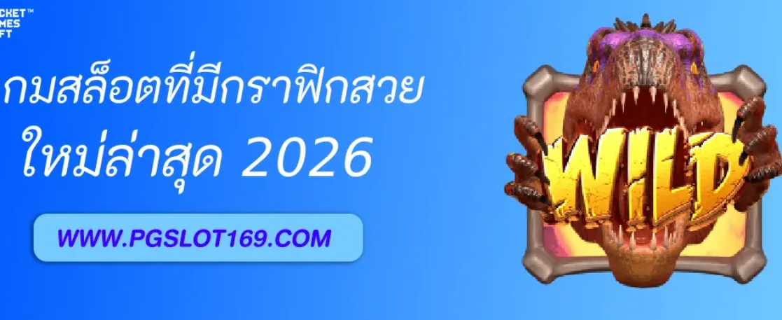 รีวิวเกมสล็อตที่มีกราฟิกสวยที่สุดใน pgslotgame