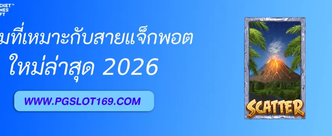 สล็อตออนไลน์ตรง มีเกมที่เหมาะกับสายแจ็กพอตไหม