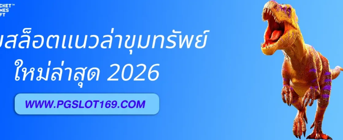 รีวิวเกมสล็อตแนวล่าขุมทรัพย์ใน เว็บตรงpg