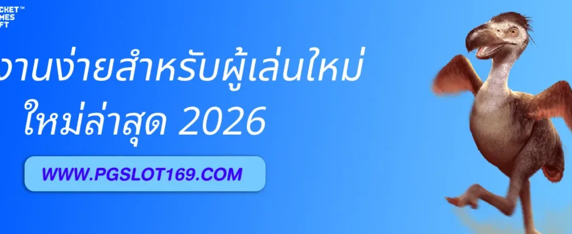 Pgslotแตกฝรั่ง ใช้งานง่ายสำหรับผู้เล่นใหม่ไหม