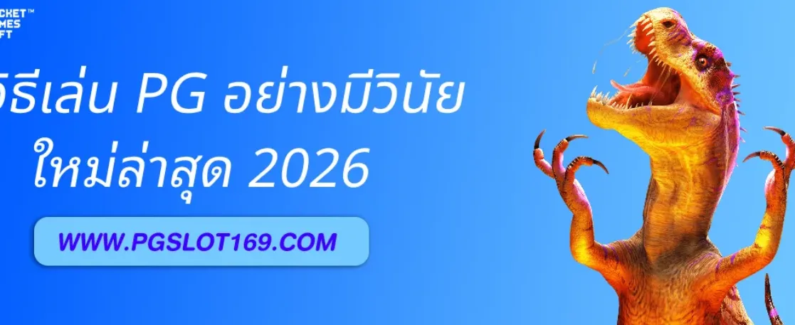 วิธีเล่น Pgสล็อตเอเชีย อย่างมีวินัย
