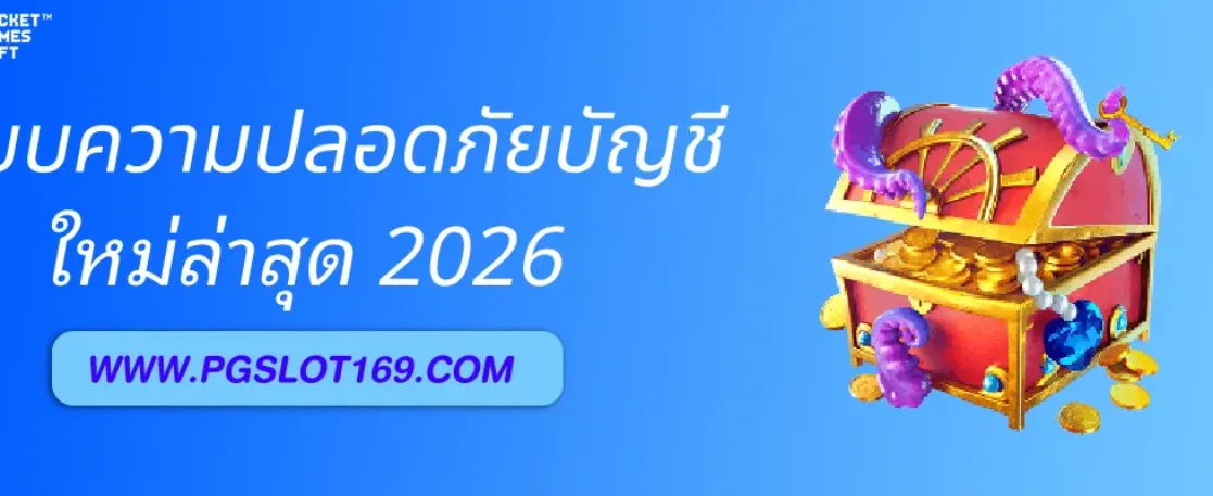 สล็อตpgโดยตรง มีระบบรักษาความปลอดภัยบัญชีอย่างไร