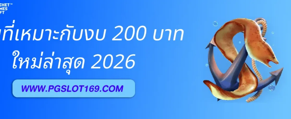 วิธีเลือกเกมสล็อต Pgสีฟา ที่เหมาะกับงบ 200 บาท