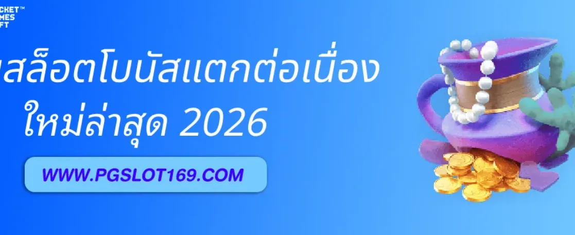 รีวิวเกมสล็อตโบนัสแตกต่อเนื่องใน azสล็อตเดิมพัน
