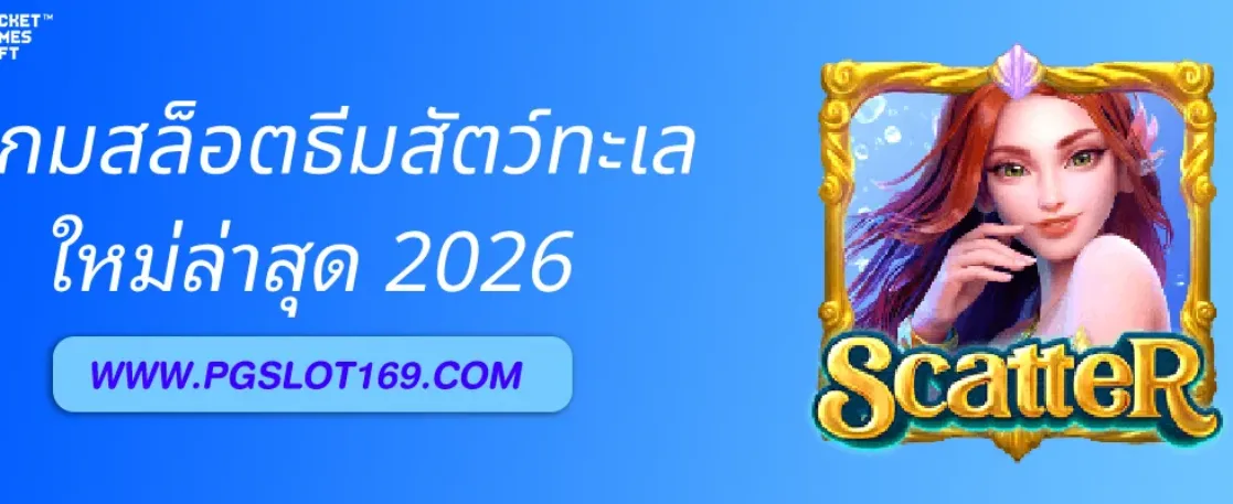รีวิวเกมสล็อตธีมสัตว์ทะเลใน สล็อตเว็บใหญ่pg