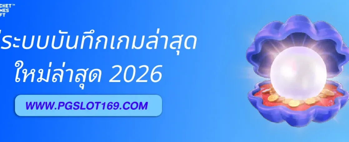 เล่นเกมส์pg มีระบบบันทึกเกมล่าสุดหรือไม่