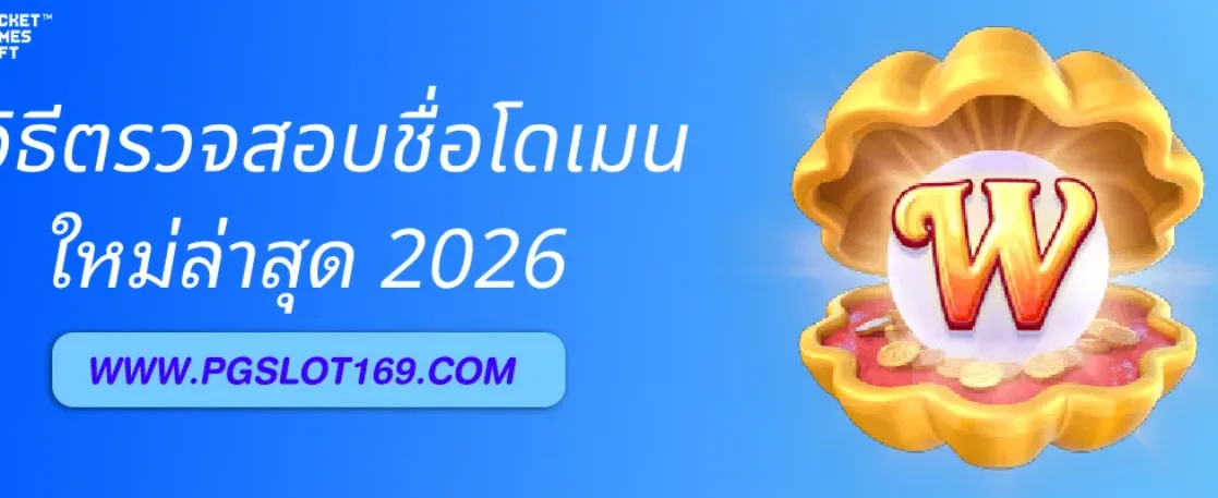 วิธีตรวจสอบชื่อโดเมน เว็บสล็อตpg ก่อนกดลิงก์