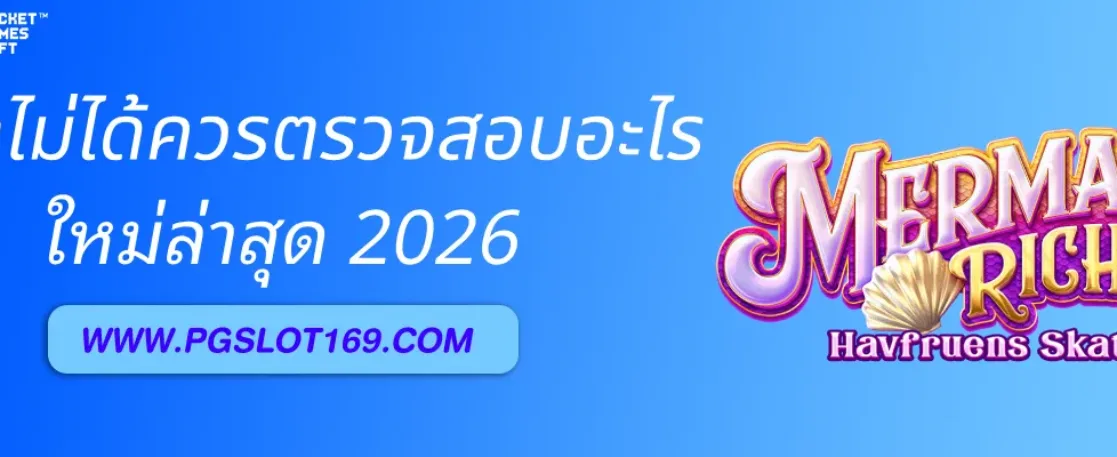 เว็บสล็อตPGเว็บตรง เข้าไม่ได้ ควรตรวจสอบอะไรเป็นอันดับแรก