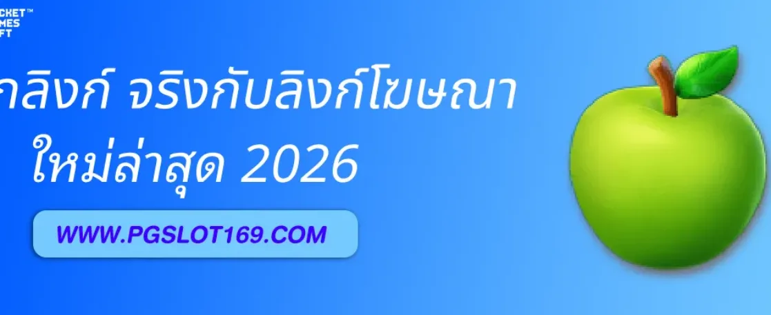 วิธีแยกลิงก์ แอดตรงpg จริงกับลิงก์โฆษณา