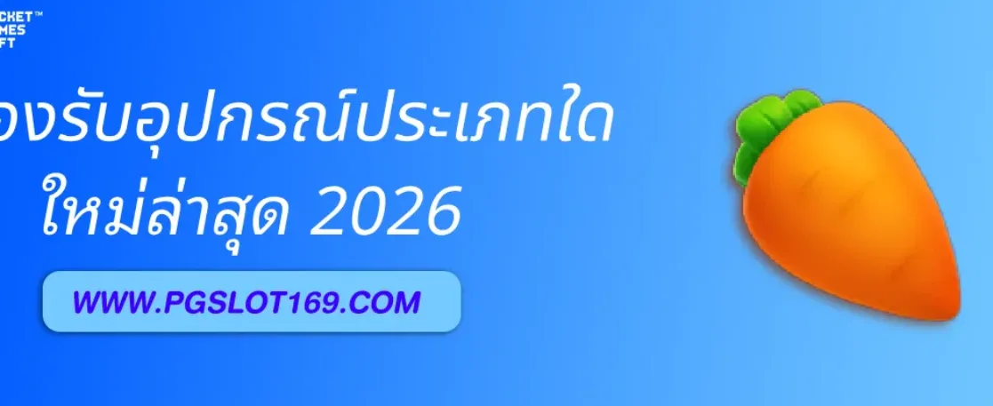 pgไทยสล็อตตรง รองรับอุปกรณ์ประเภทใดบ้าง