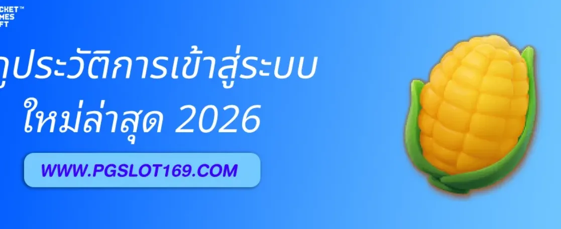 วิธีตรวจสอบประวัติการเข้าสู่ระบบ สล็อตพีจี