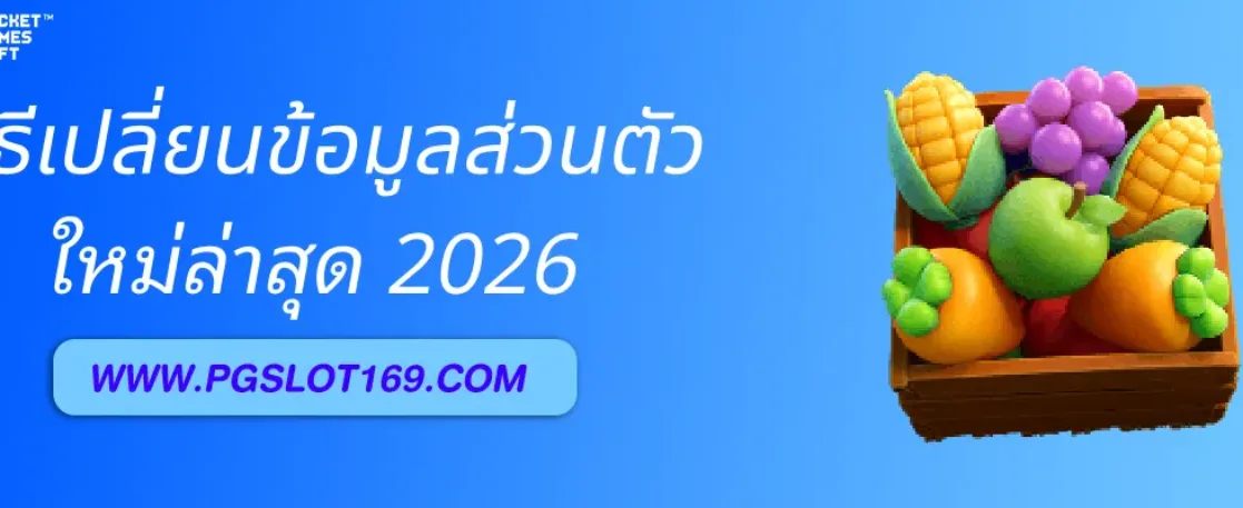 วิธีเปลี่ยนข้อมูลส่วนตัวในบัญชี เว็บสล็อตตรงแตกง่าย
