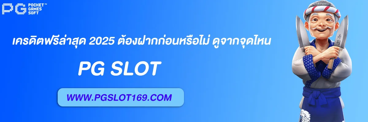 เครดิตฟรีล่าสุด 2025