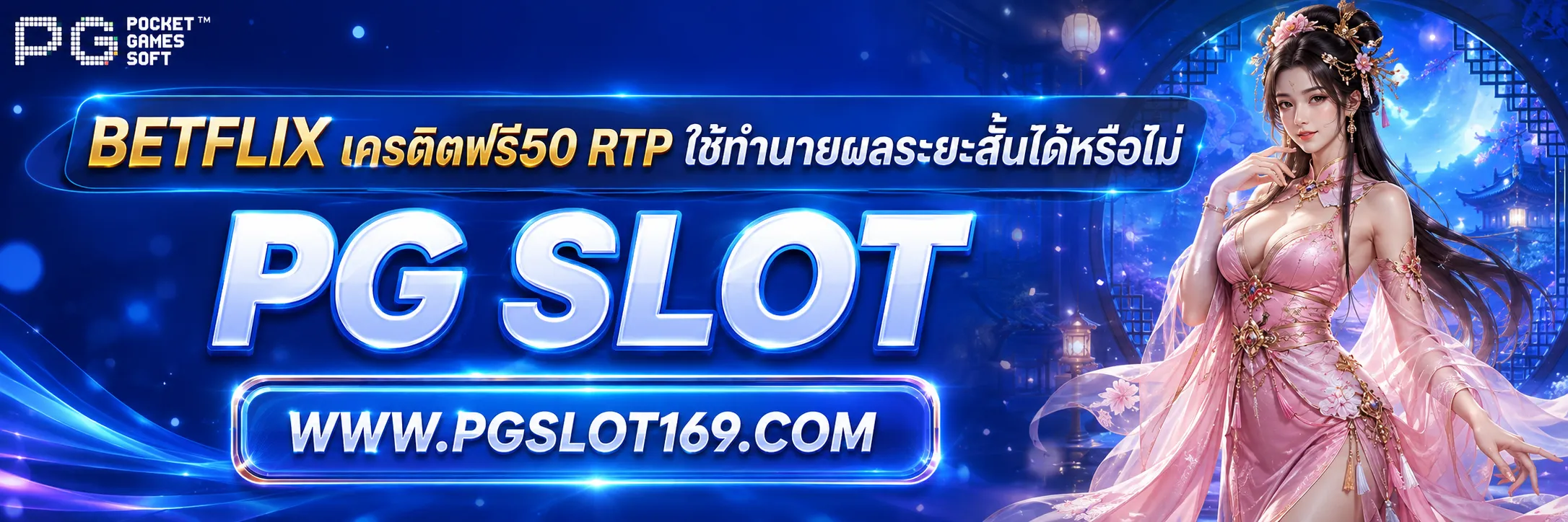 betflix เครดิตฟรี50