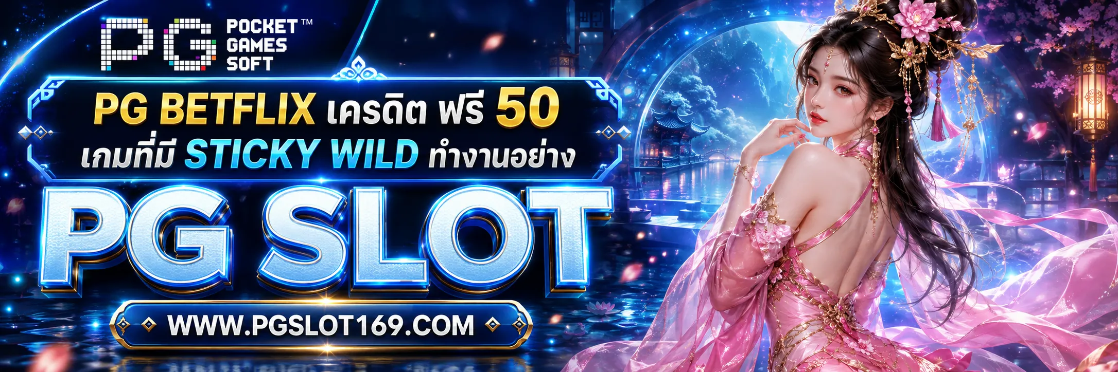 pg betflix เครดิต ฟรี 50