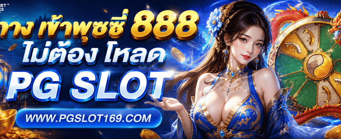 ทาง เข้าพุซซี่ 888 ไม่ต้อง โหลด