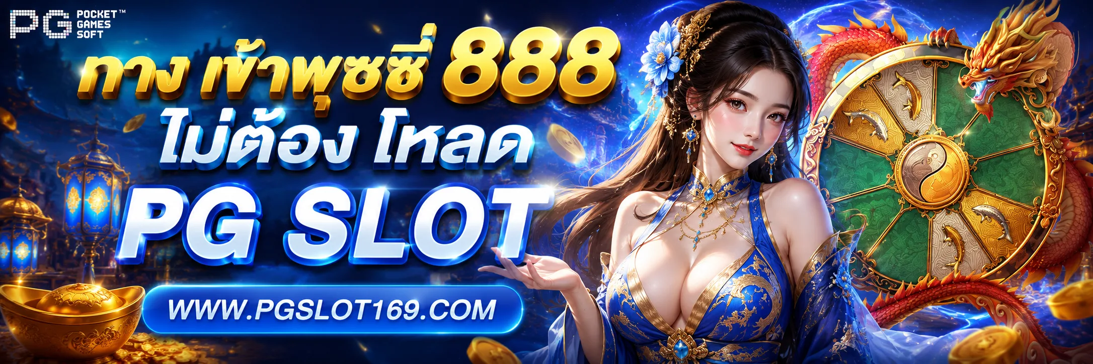 ทาง เข้าพุซซี่ 888 ไม่ต้อง โหลด