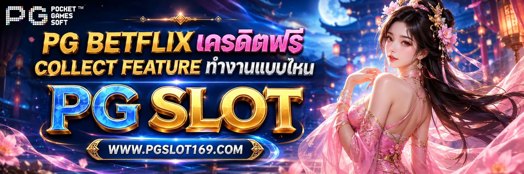 pg betflixเครดิตฟรี