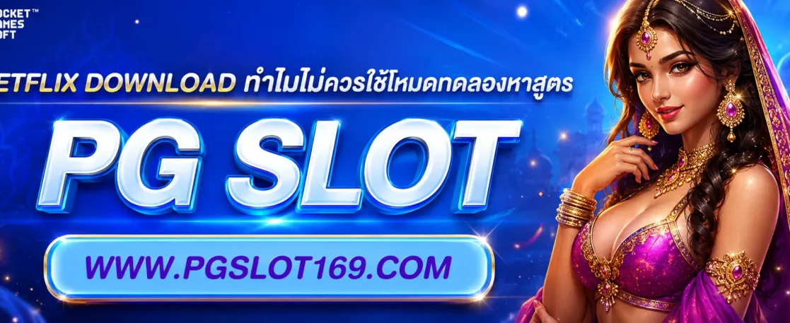 betflix download ทำไมไม่ควรใช้โหมดทดลองหาสูตร